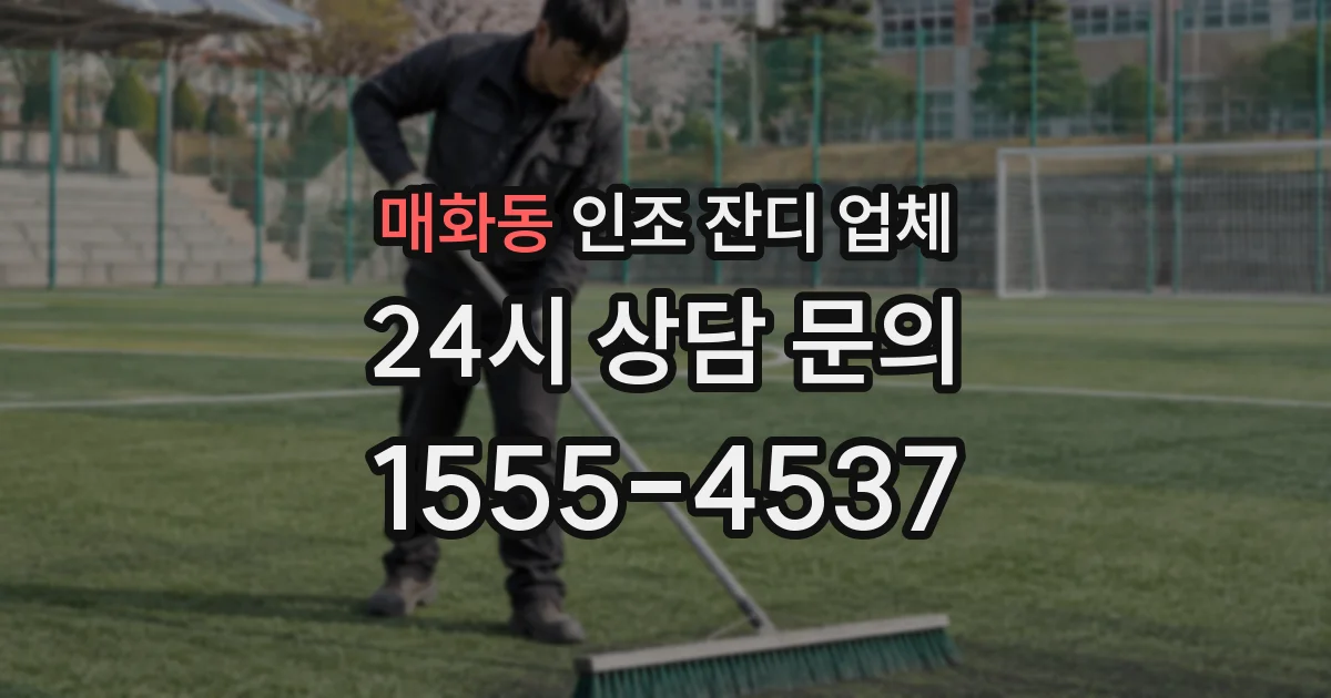 매화동 인조 잔디 업체