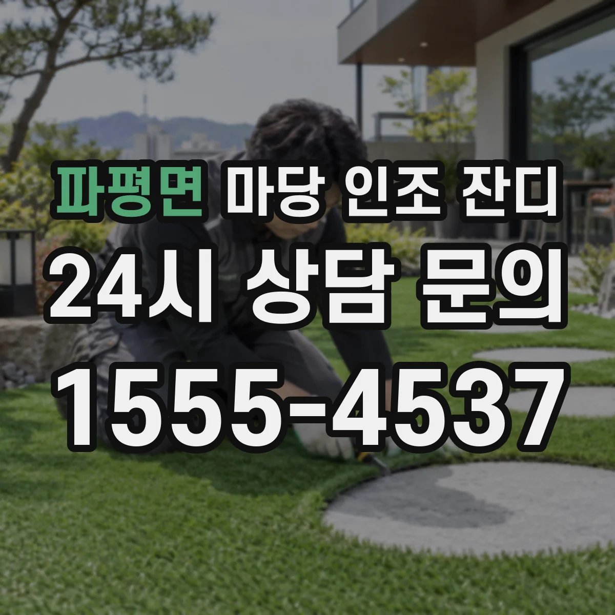 파평면 마당 인조 잔디