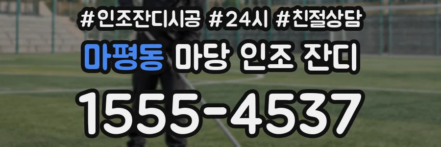 마평동 마당 인조 잔디