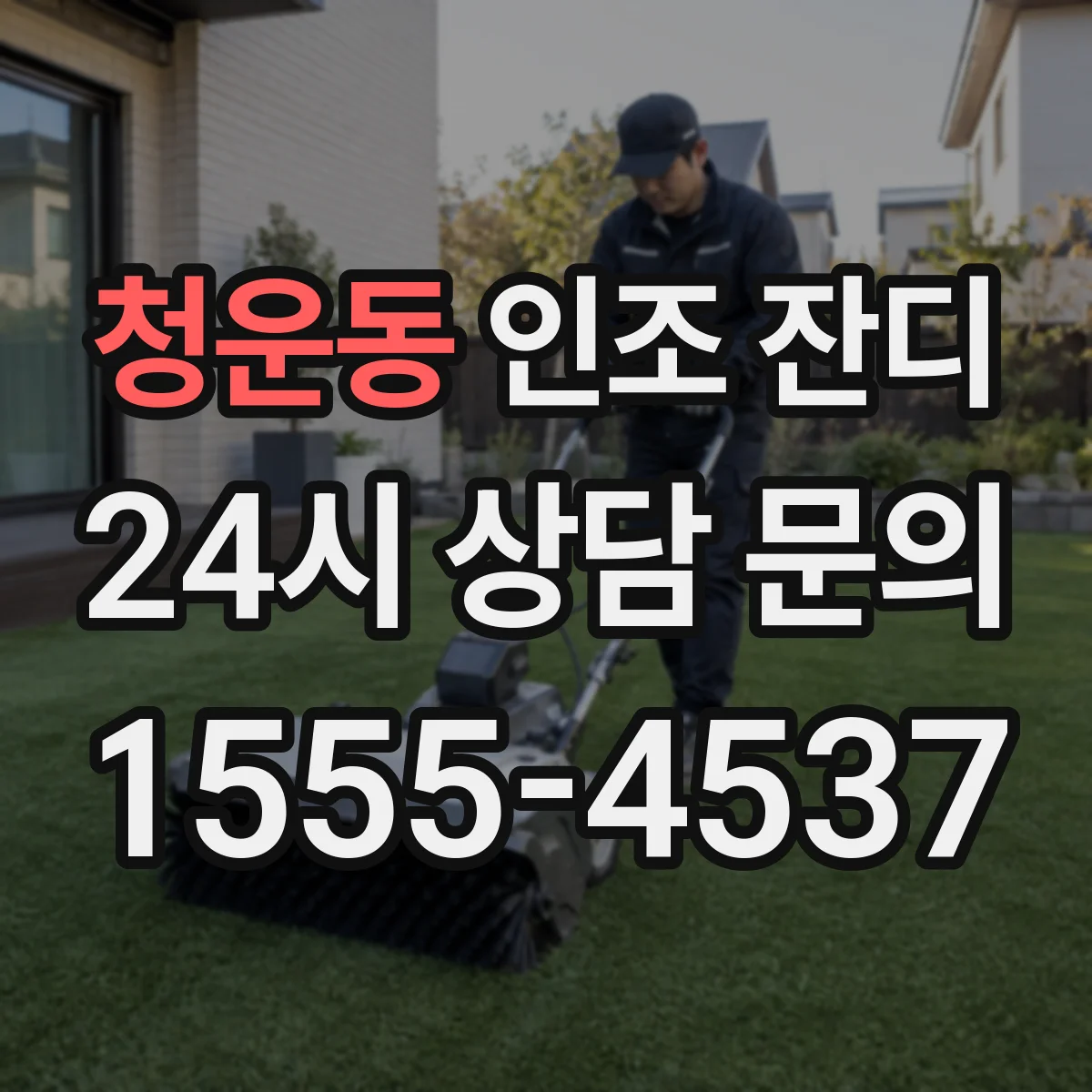 청운동 인조 잔디