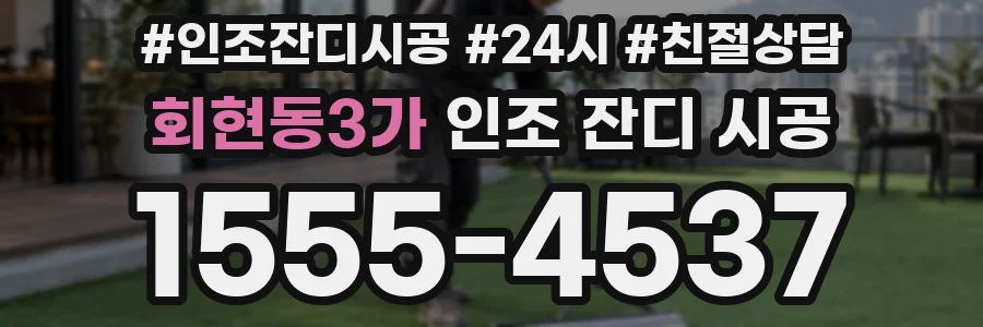 회현동3가 인조 잔디 시공
