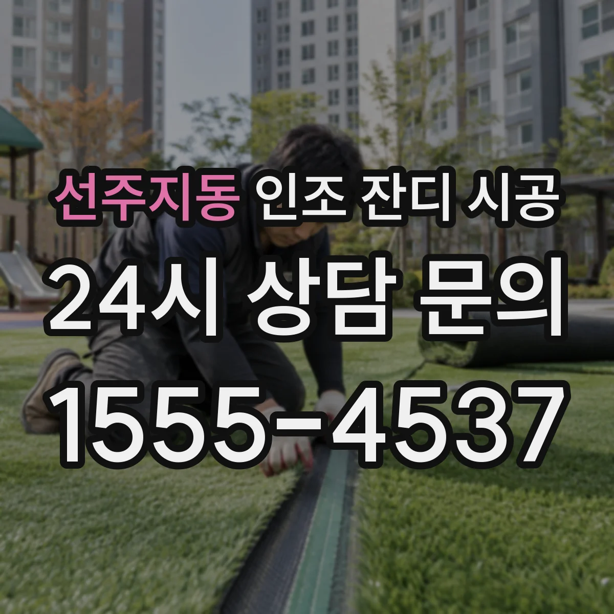 선주지동 인조 잔디 시공
