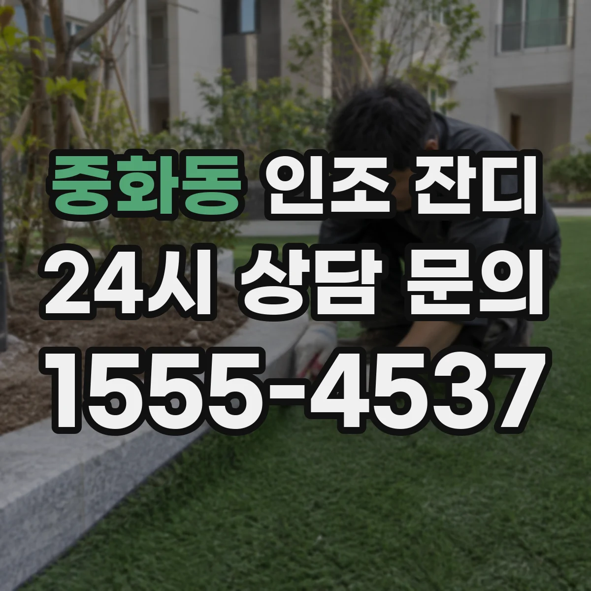중화동 인조 잔디