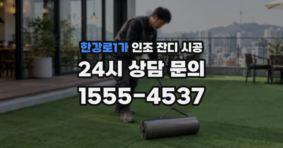 한강로1가 인조 잔디 시공