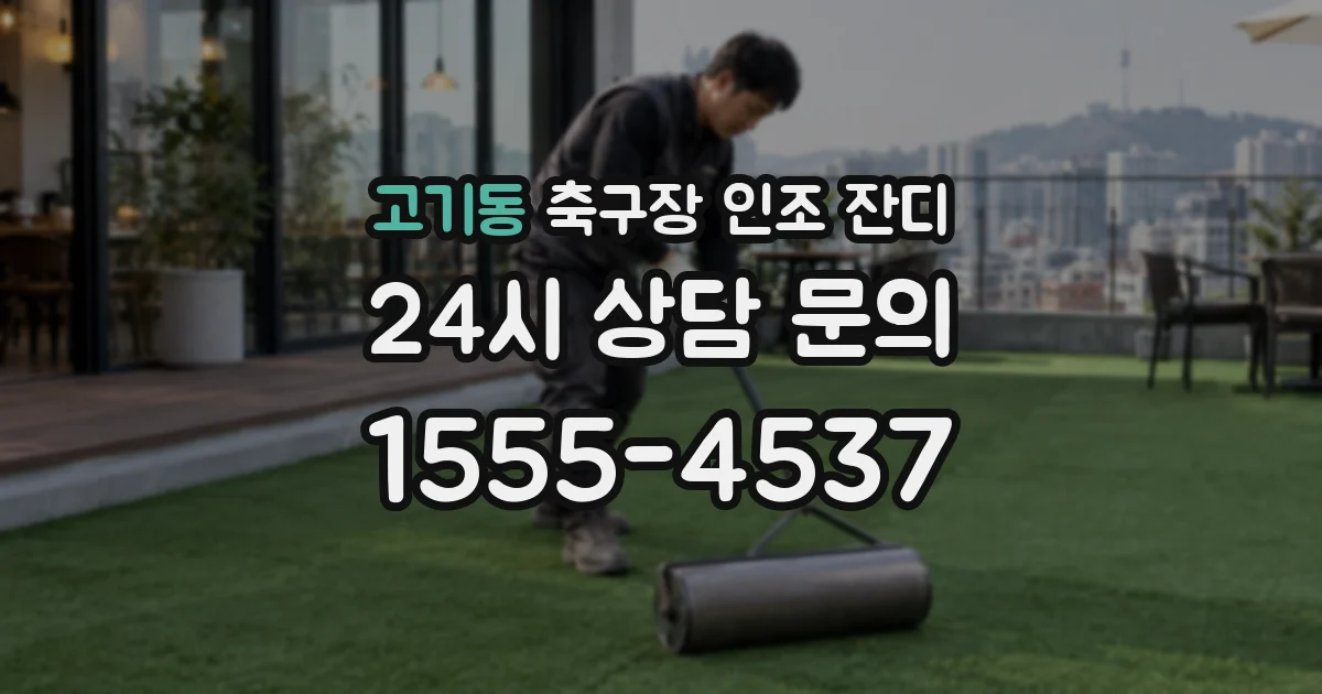 고기동 축구장 인조 잔디