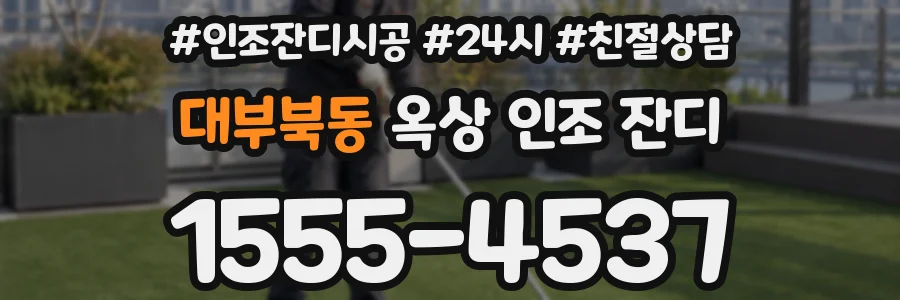 대부북동 옥상 인조 잔디