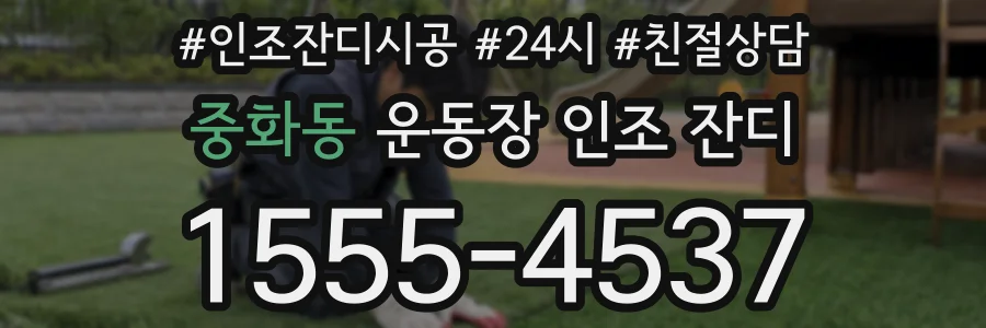 중화동 운동장 인조 잔디