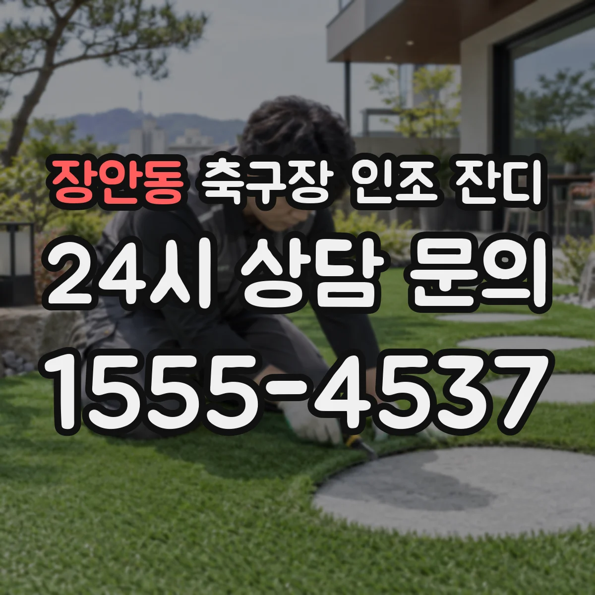 장안동 축구장 인조 잔디