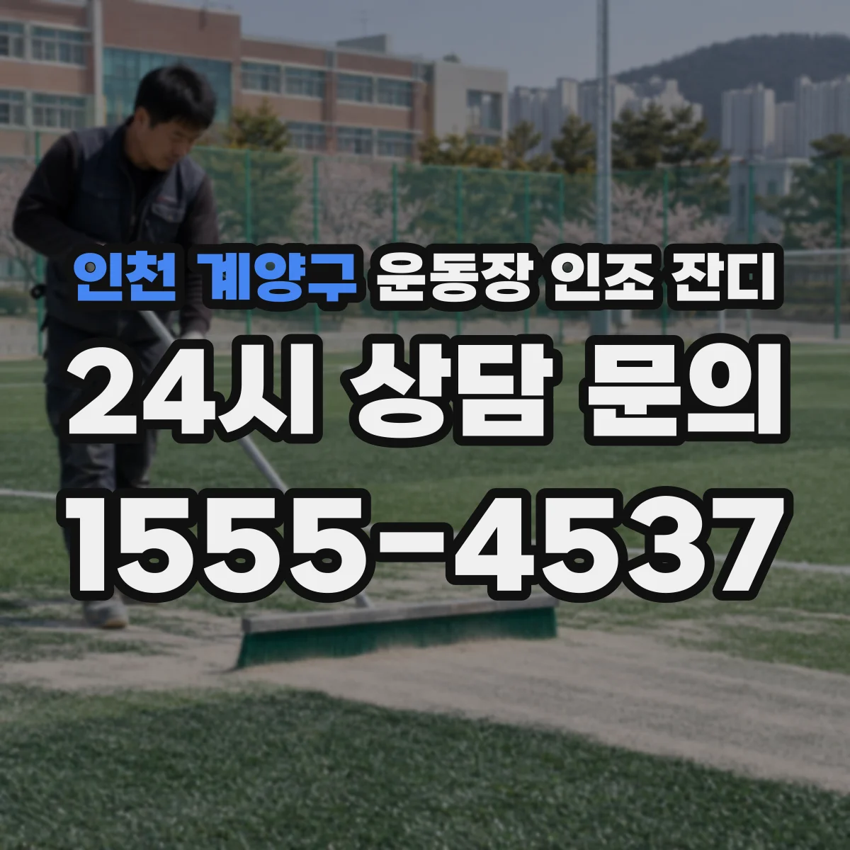 인천 계양구 운동장 인조 잔디