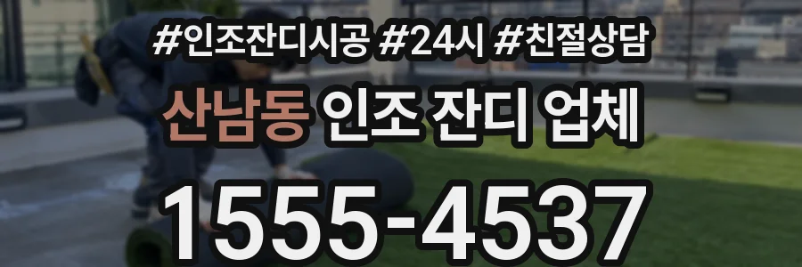 산남동 인조 잔디 업체