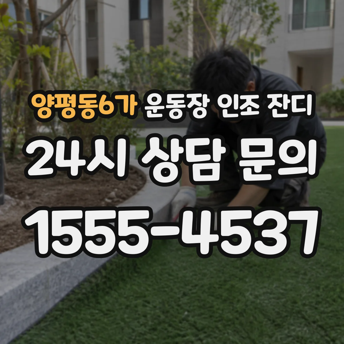 양평동6가 운동장 인조 잔디