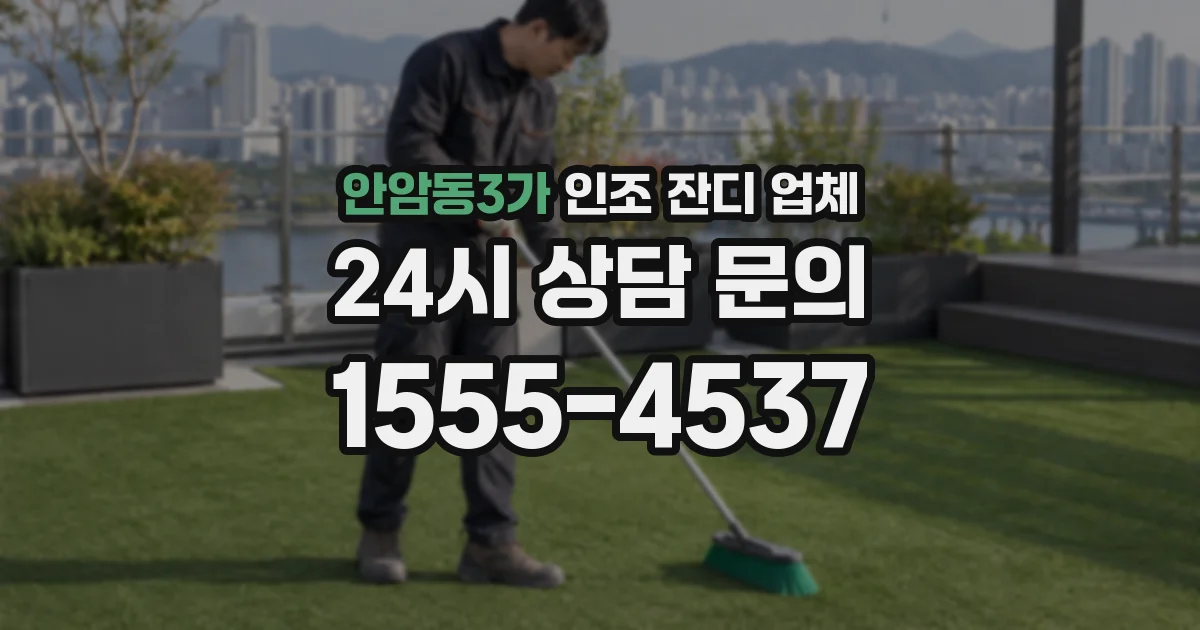 안암동3가 인조 잔디 업체