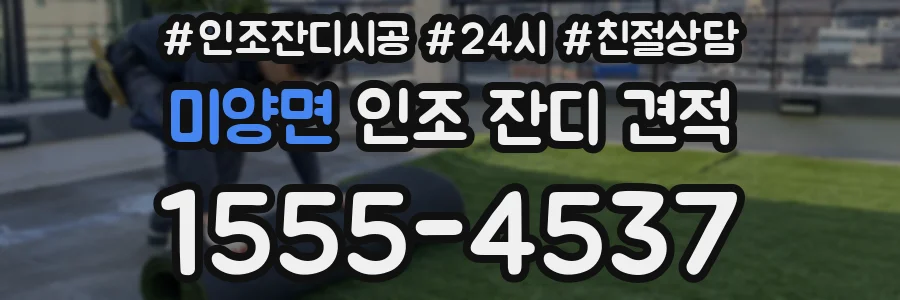 미양면 인조 잔디 견적