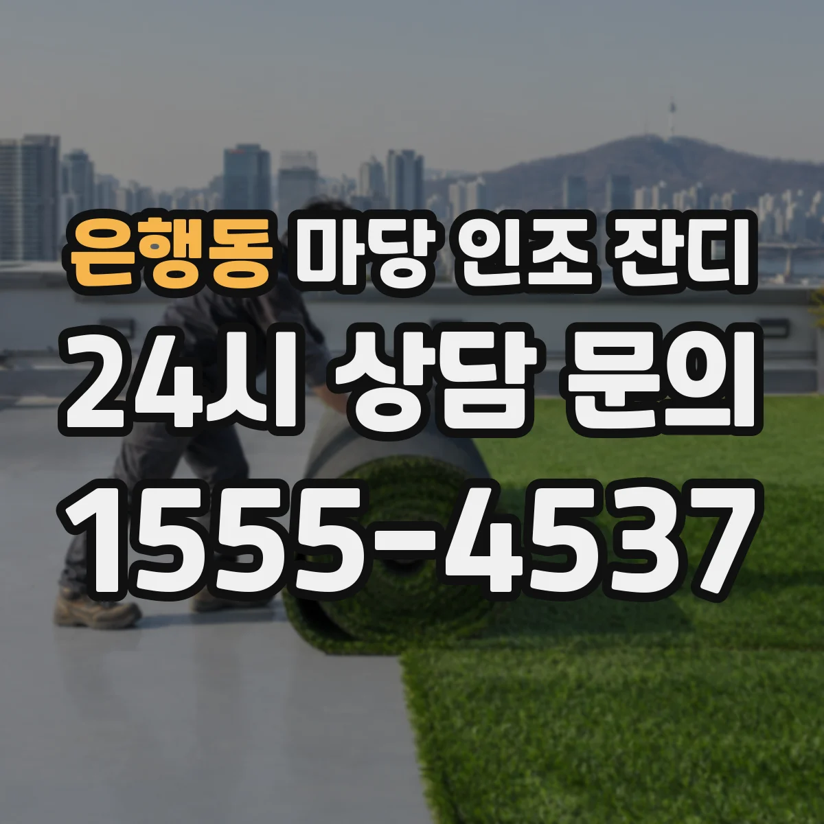 은행동 마당 인조 잔디