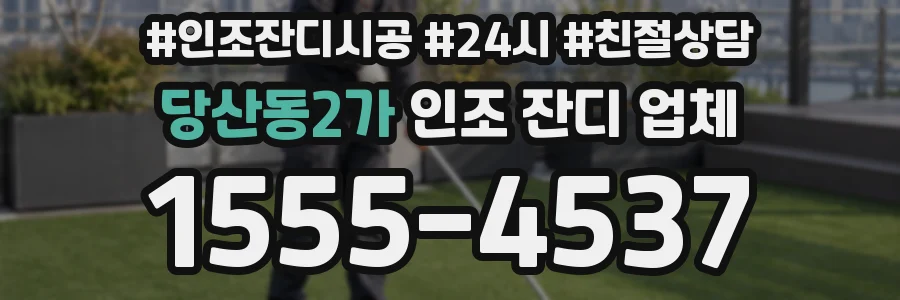 당산동2가 인조 잔디 업체