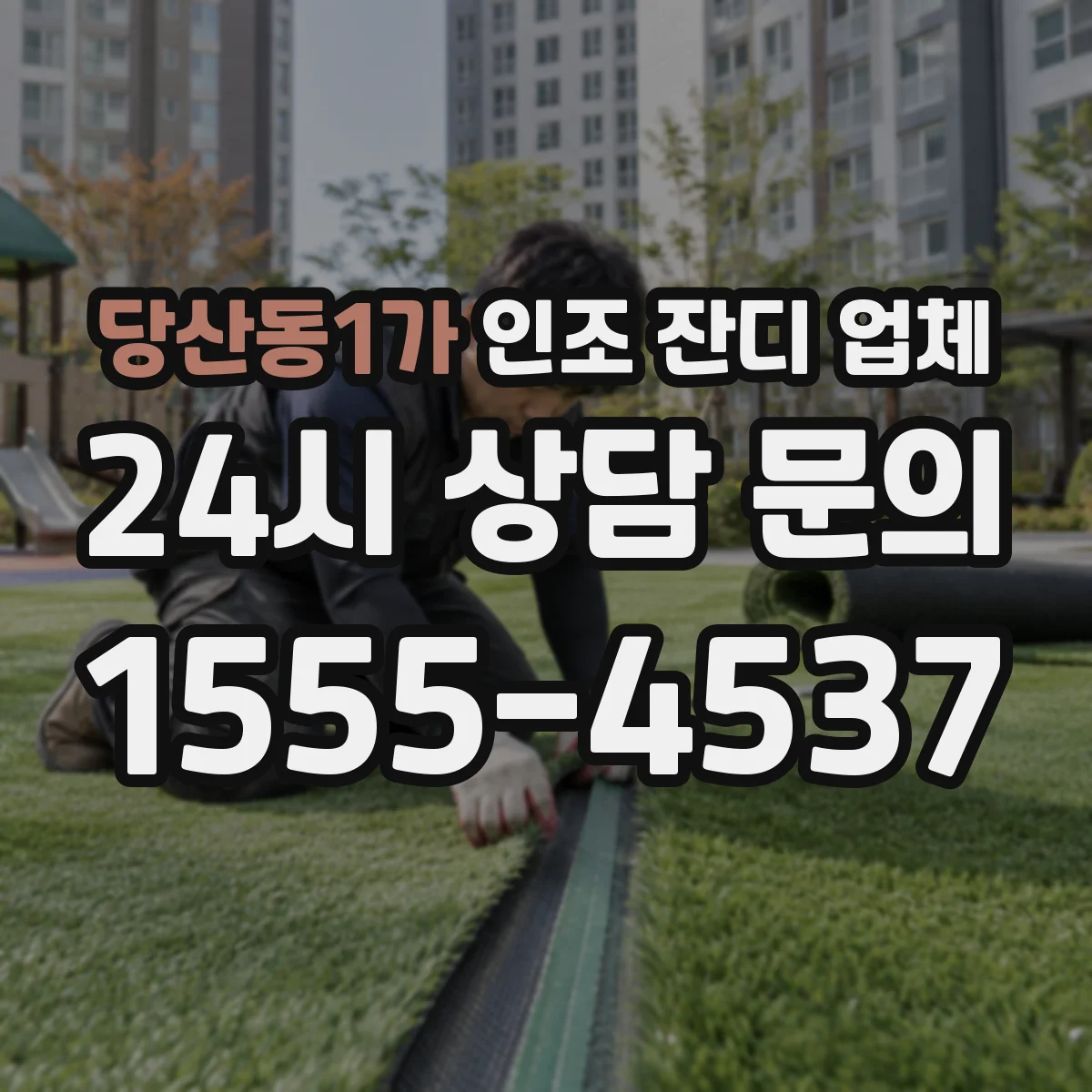 당산동1가 인조 잔디 업체