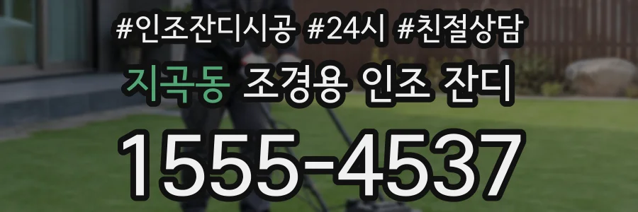 지곡동 조경용 인조 잔디