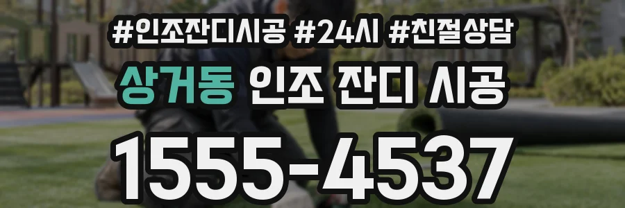 상거동 인조 잔디 시공