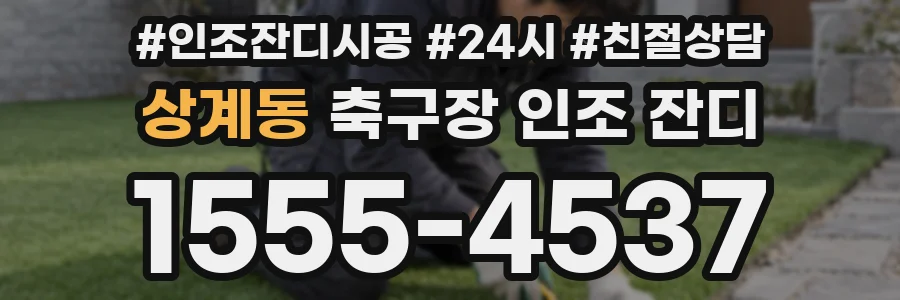 상계동 축구장 인조 잔디
