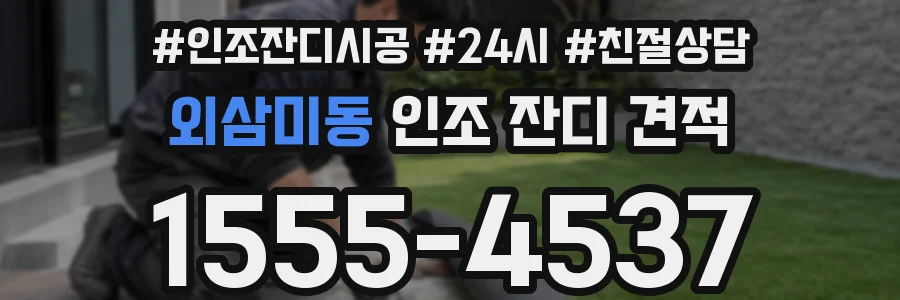 외삼미동 인조 잔디 견적