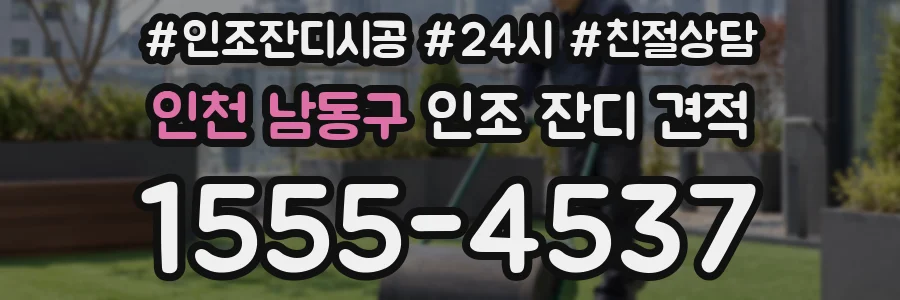 인천 남동구 인조 잔디 견적