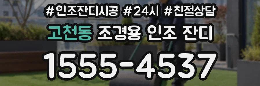 고천동 조경용 인조 잔디