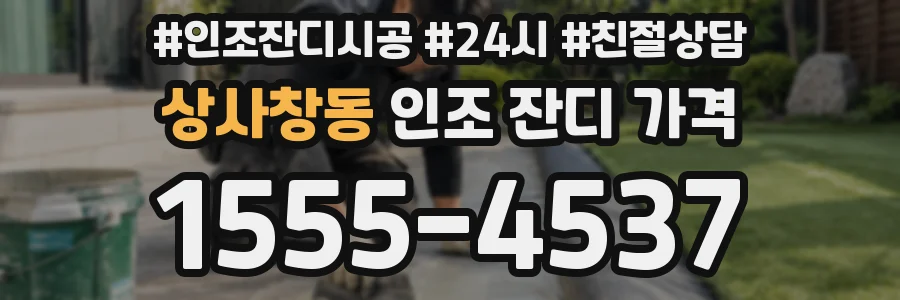 상사창동 인조 잔디 가격