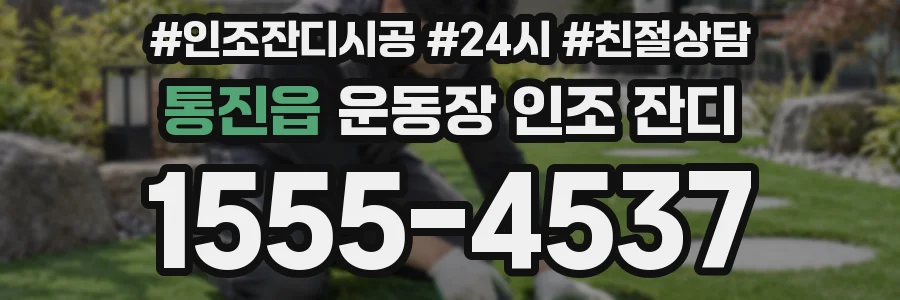 통진읍 운동장 인조 잔디