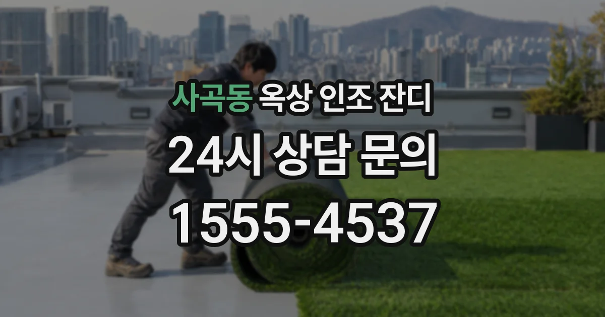 사곡동 옥상 인조 잔디