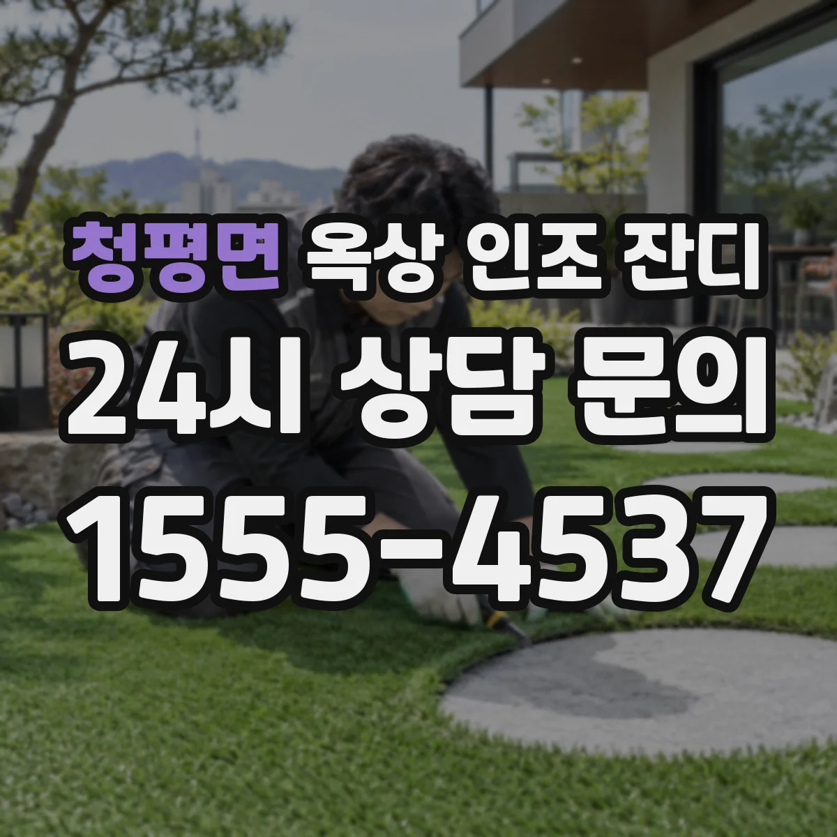 청평면 옥상 인조 잔디