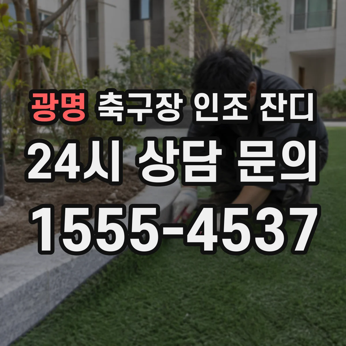광명 축구장 인조 잔디