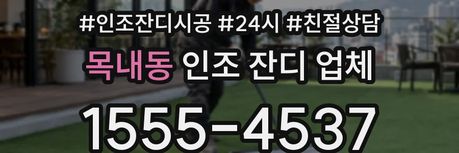목내동 인조 잔디 업체