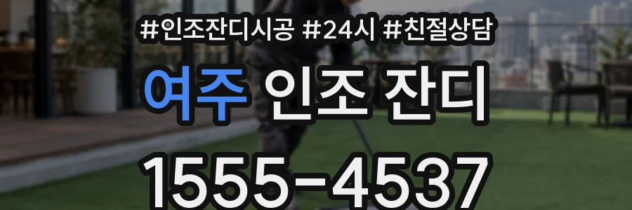 여주 인조 잔디
