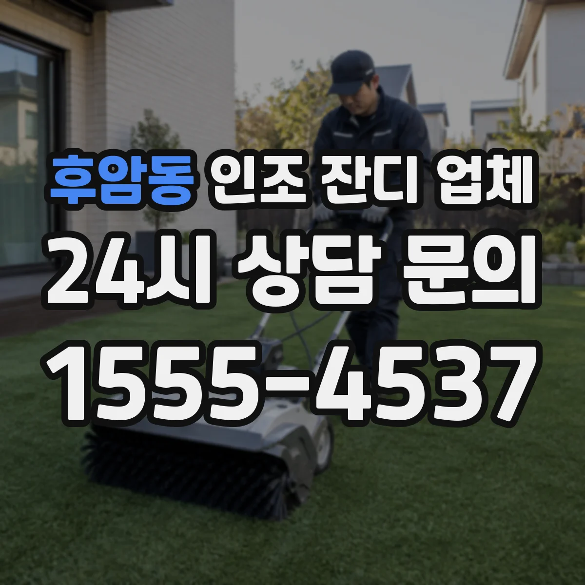 후암동 인조 잔디 업체