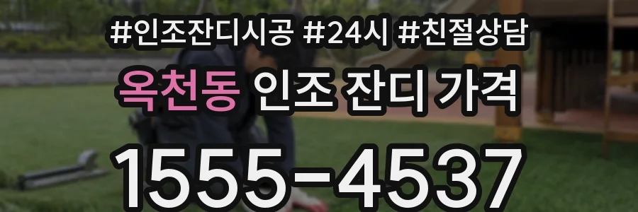 옥천동 인조 잔디 가격