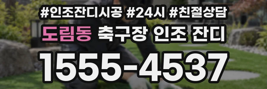 도림동 축구장 인조 잔디