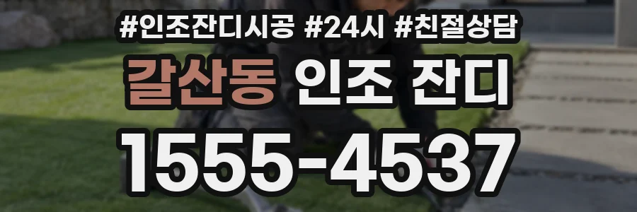 갈산동 인조 잔디