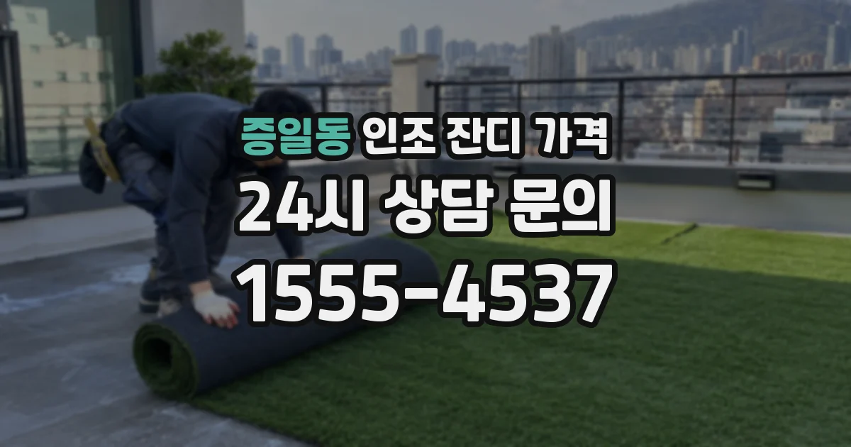 증일동 인조 잔디 가격