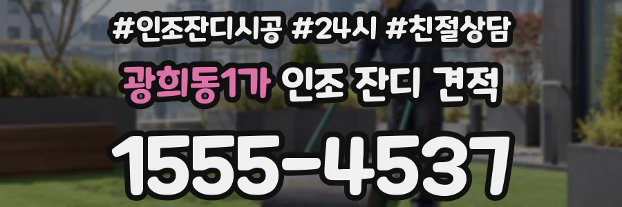 광희동1가 인조 잔디 견적