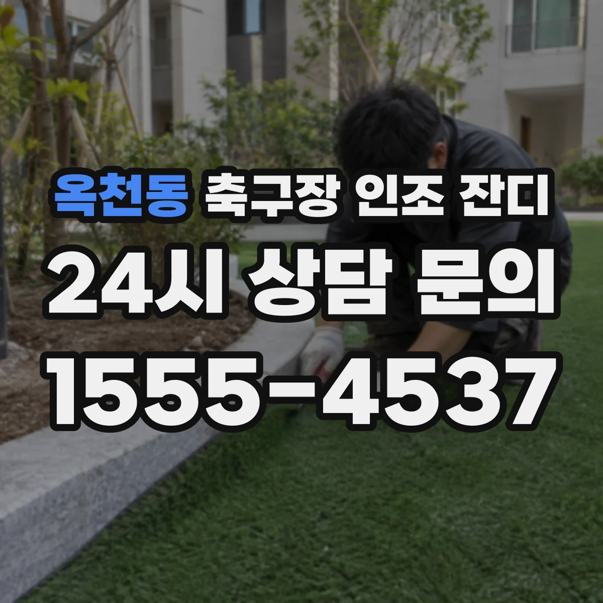 옥천동 축구장 인조 잔디
