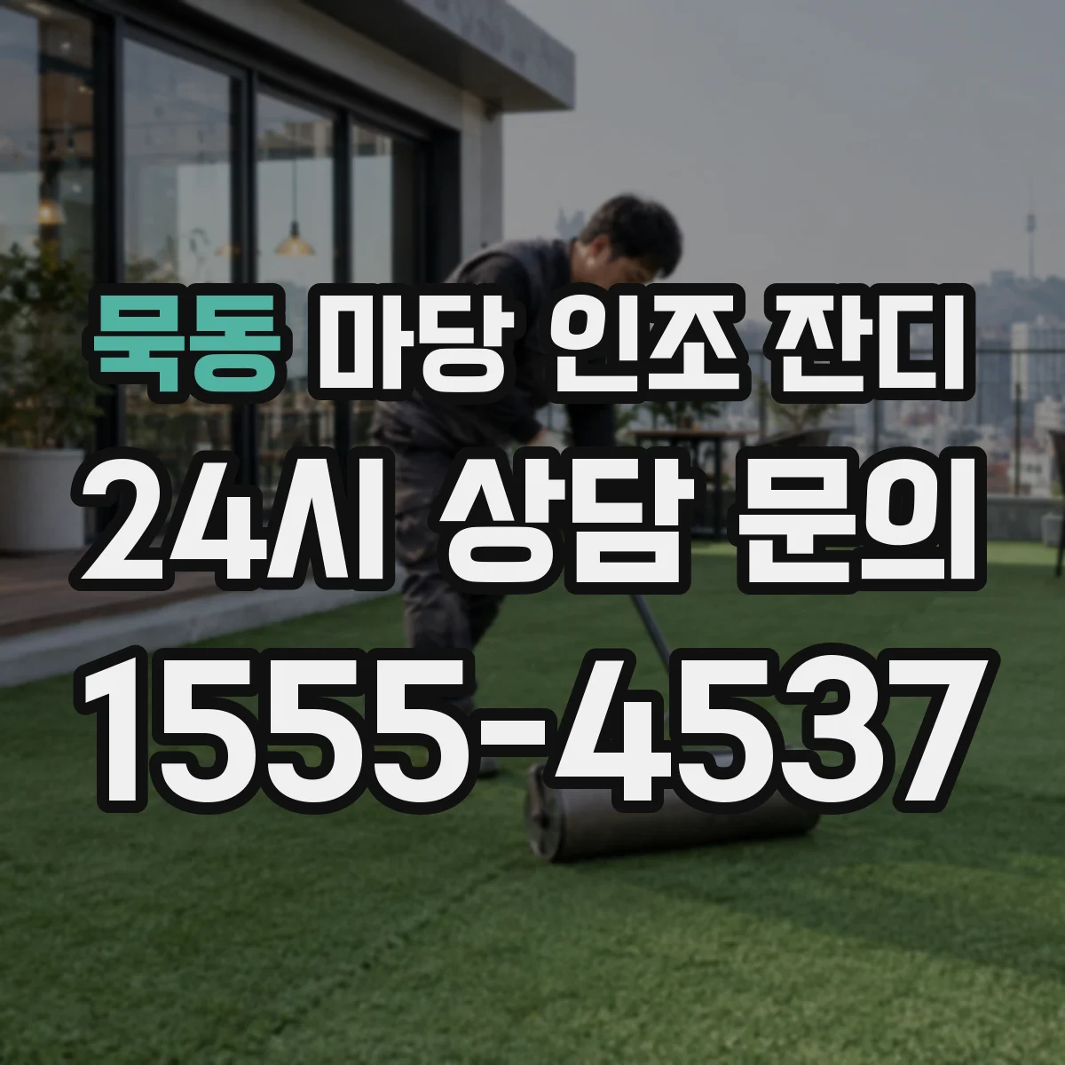 묵동 마당 인조 잔디