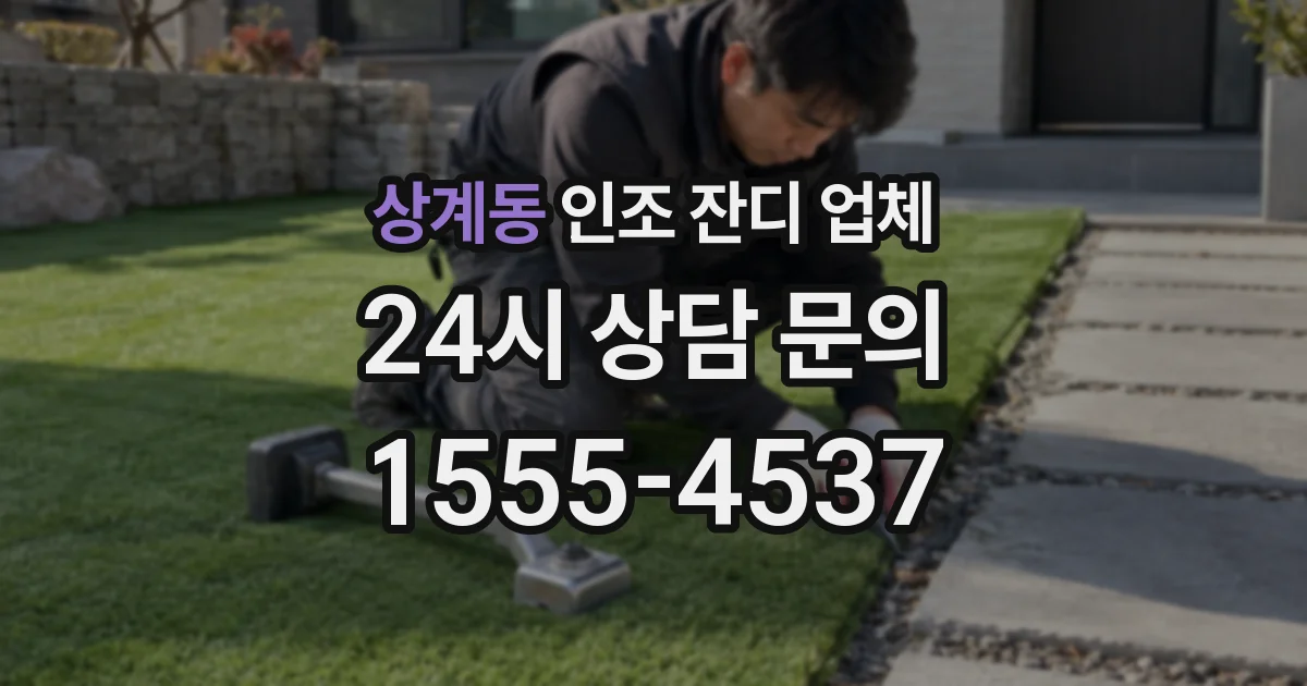 상계동 인조 잔디 업체