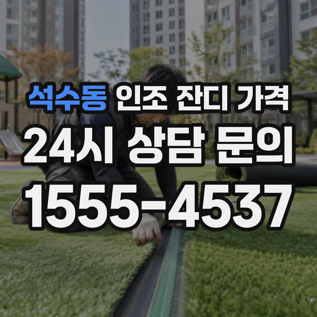 석수동 인조 잔디 가격