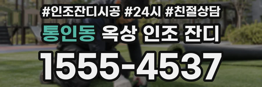 통인동 옥상 인조 잔디
