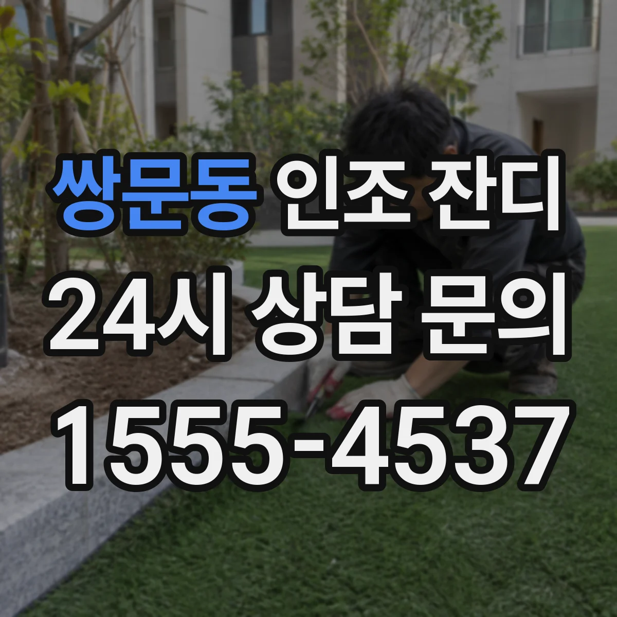 쌍문동 인조 잔디