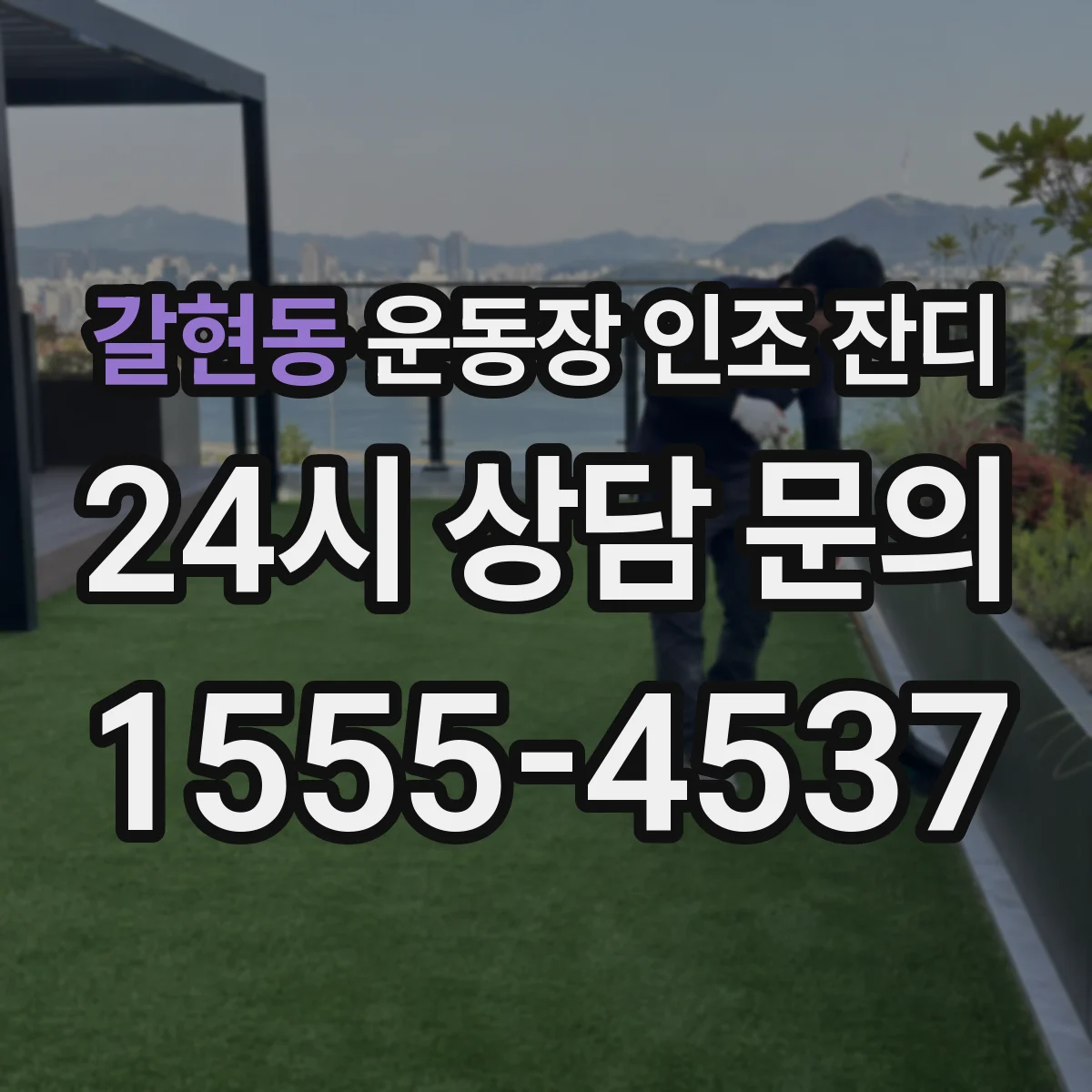 갈현동 운동장 인조 잔디