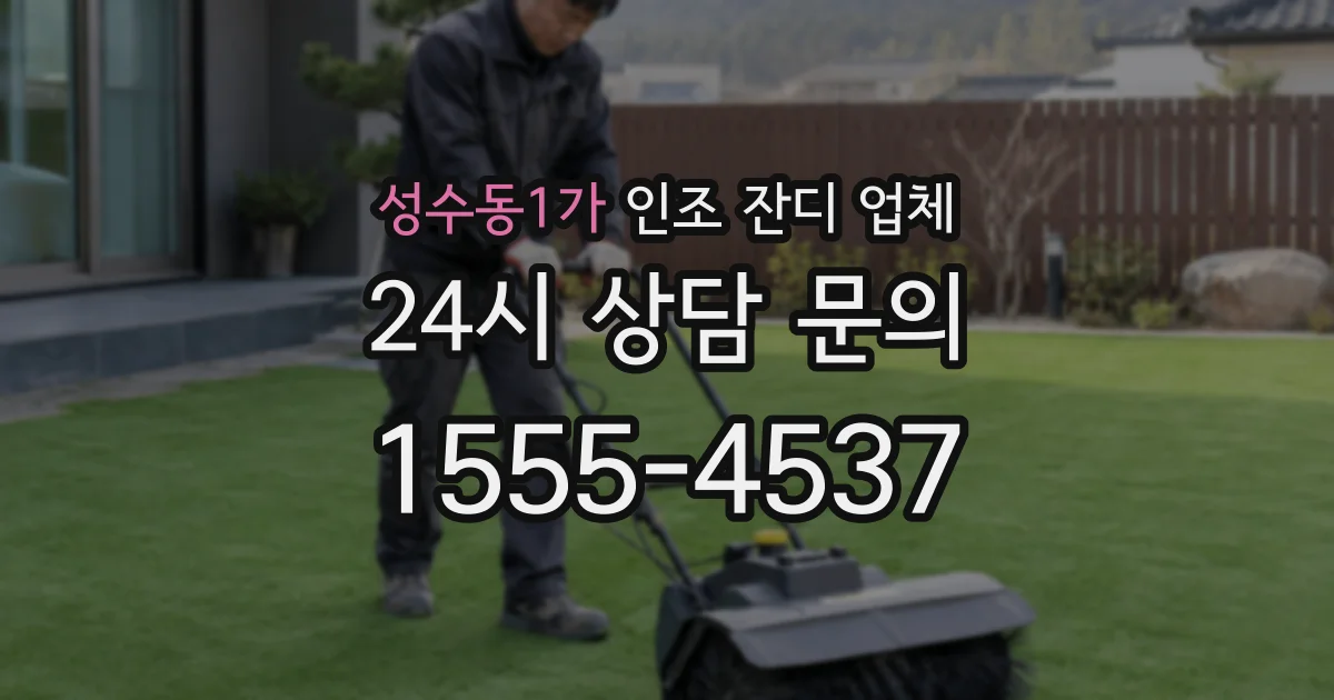 성수동1가 인조 잔디 업체