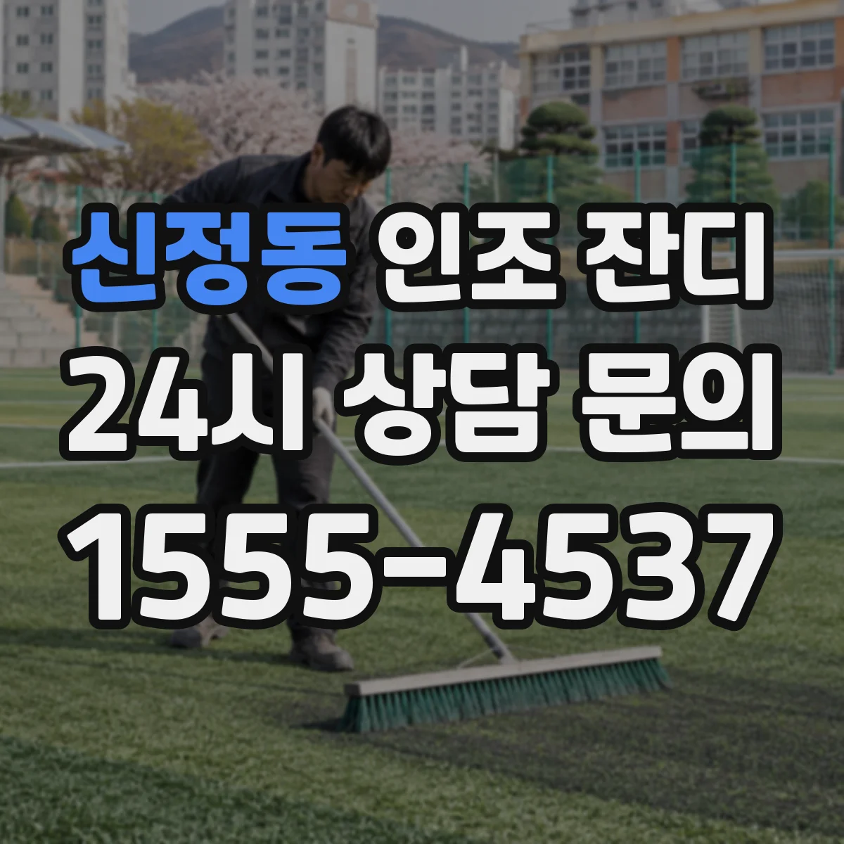 신정동 인조 잔디