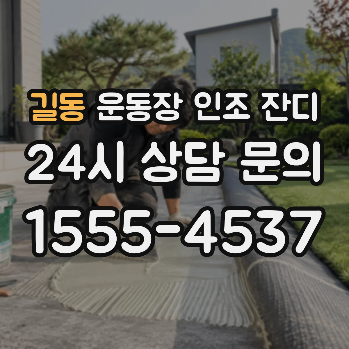 길동 운동장 인조 잔디