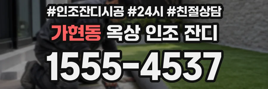 가현동 옥상 인조 잔디